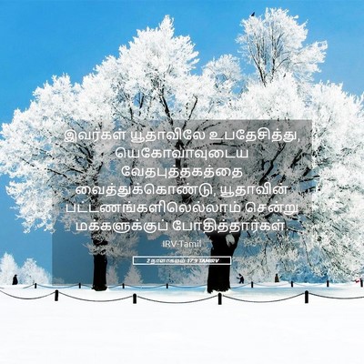 Picture 05 - 2 நாளாகமம் 17:9 TAMIRV - இவர்கள் யூதாவிலே - Bible Verse Picture