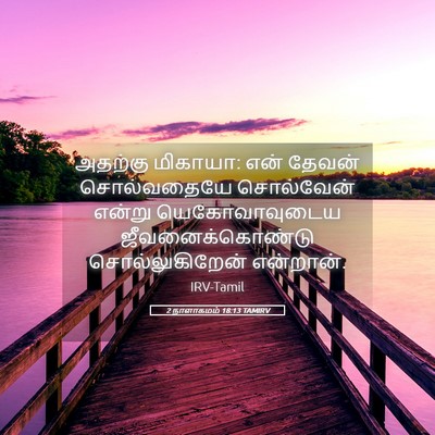 Picture 05 - 2 நாளாகமம் 18:13 TAMIRV - அதற்கு மிகாயா: என் - Bible Verse Picture