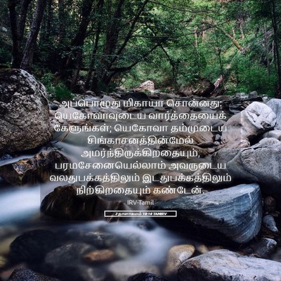 Picture 05 - 2 நாளாகமம் 18:18 TAMIRV - அப்பொழுது மிகாயா - Bible Verse Picture