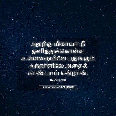 Picture 05 - 2 நாளாகமம் 18:24 TAMIRV - அதற்கு மிகாயா: நீ - Bible Verse Picture