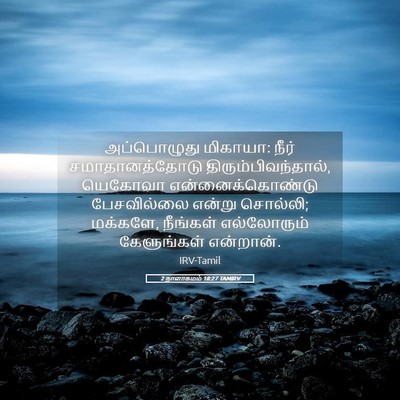 Picture 05 - 2 நாளாகமம் 18:27 TAMIRV - அப்பொழுது மிகாயா: - Bible Verse Picture