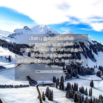 Picture 05 - 2 நாளாகமம் 18:28 TAMIRV - பின்பு இஸ்ரவேலின் - Bible Verse Picture
