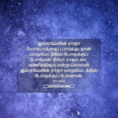 Picture 05 - 2 நாளாகமம் 18:29 TAMIRV - இஸ்ரவேலின் ராஜா - Bible Verse Picture