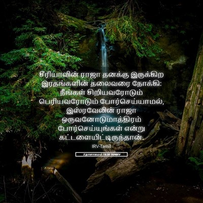 Picture 05 - 2 நாளாகமம் 18:30 TAMIRV - சீரியாவின் ராஜா - Bible Verse Picture
