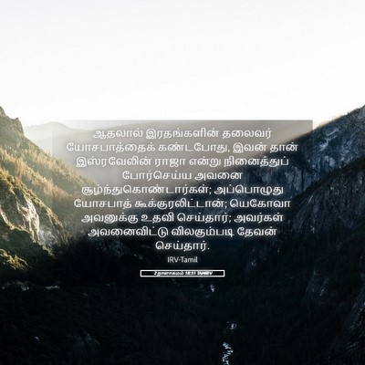 Picture 05 - 2 நாளாகமம் 18:31 TAMIRV - ஆதலால் இரதங்களின் - Bible Verse Picture