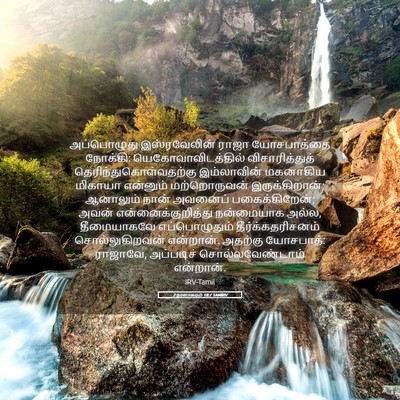 Picture 05 - 2 நாளாகமம் 18:7 TAMIRV - அப்பொழுது - Bible Verse Picture