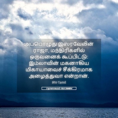 Picture 05 - 2 நாளாகமம் 18:8 TAMIRV - அப்பொழுது - Bible Verse Picture