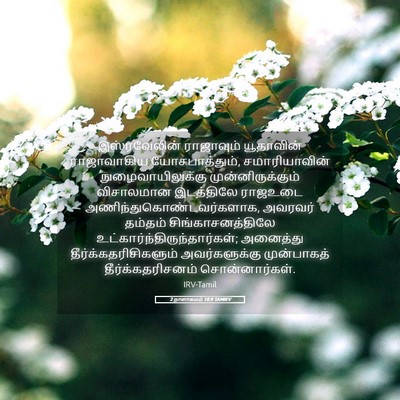 Picture 05 - 2 நாளாகமம் 18:9 TAMIRV - இஸ்ரவேலின் - Bible Verse Picture