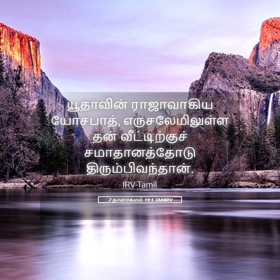 Picture 05 - 2 நாளாகமம் 19:1 TAMIRV - யூதாவின் - Bible Verse Picture