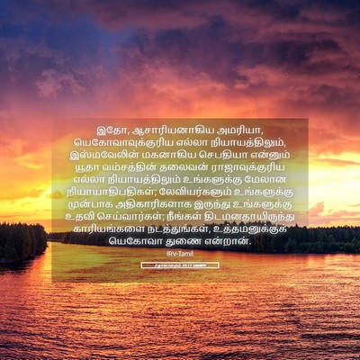 Picture 05 - 2 நாளாகமம் 19:11 TAMIRV - இதோ, ஆசாரியனாகிய - Bible Verse Picture