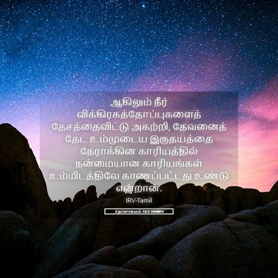 Picture 05 - 2 நாளாகமம் 19:3 TAMIRV - ஆகிலும் நீர் - Bible Verse Picture