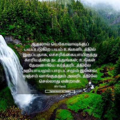 Picture 05 - 2 நாளாகமம் 19:7 TAMIRV - ஆதலால் - Bible Verse Picture