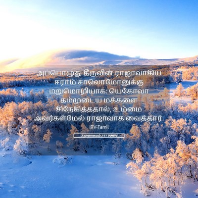 Picture 05 - 2 நாளாகமம் 2:11 TAMIRV - அப்பொழுது - Bible Verse Picture
