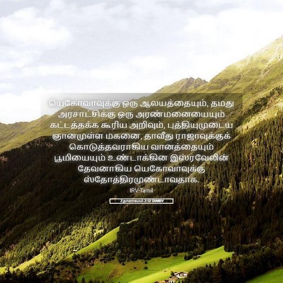 Picture 05 - 2 நாளாகமம் 2:12 TAMIRV - யெகோவாவுக்கு ஒரு - Bible Verse Picture