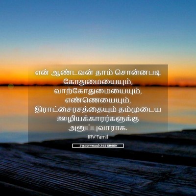 Picture 05 - 2 நாளாகமம் 2:15 TAMIRV - என் ஆண்டவன் தாம் - Bible Verse Picture