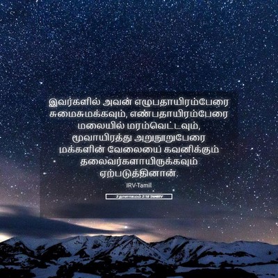 Picture 05 - 2 நாளாகமம் 2:18 TAMIRV - இவர்களில் அவன் - Bible Verse Picture