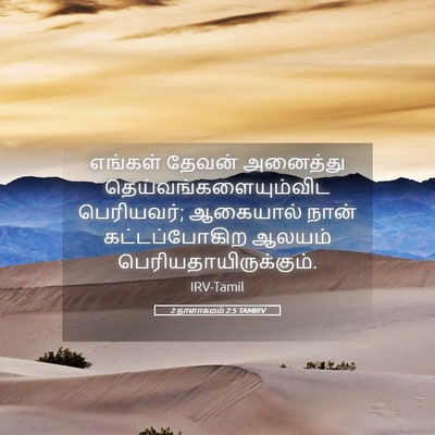 Picture 05 - 2 நாளாகமம் 2:5 TAMIRV - எங்கள் தேவன் - Bible Verse Picture
