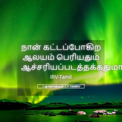 Picture 05 - 2 நாளாகமம் 2:9 TAMIRV - நான் கட்டப்போகிற - Bible Verse Picture