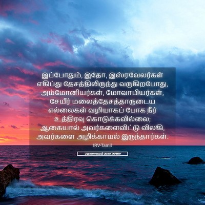 Picture 05 - 2 நாளாகமம் 20:10 TAMIRV - இப்போதும், இதோ, - Bible Verse Picture