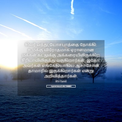 Picture 05 - 2 நாளாகமம் 20:2 TAMIRV - சிலர் வந்து, - Bible Verse Picture