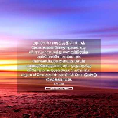 Picture 05 - 2 நாளாகமம் 20:22 TAMIRV - அவர்கள் பாடித் - Bible Verse Picture