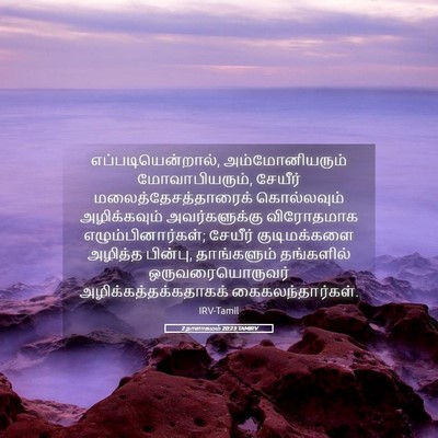 Picture 05 - 2 நாளாகமம் 20:23 TAMIRV - எப்படியென்றால், - Bible Verse Picture
