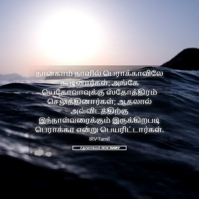 Picture 05 - 2 நாளாகமம் 20:26 TAMIRV - நான்காம் நாளில் - Bible Verse Picture