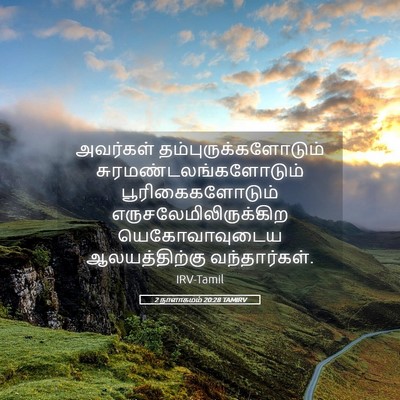 Picture 05 - 2 நாளாகமம் 20:28 TAMIRV - அவர்கள் - Bible Verse Picture