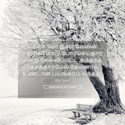 Picture 05 - 2 நாளாகமம் 20:29 TAMIRV - யெகோவா இஸ்ரவேலின் - Bible Verse Picture