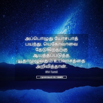 Picture 05 - 2 நாளாகமம் 20:3 TAMIRV - அப்பொழுது யோசபாத் - Bible Verse Picture