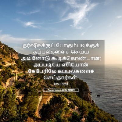 Picture 05 - 2 நாளாகமம் 20:36 TAMIRV - தர்ஷீசுக்குப் - Bible Verse Picture