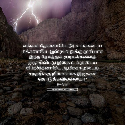 Picture 05 - 2 நாளாகமம் 20:7 TAMIRV - எங்கள் தேவனாகிய - Bible Verse Picture