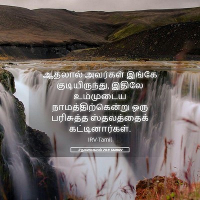 Picture 05 - 2 நாளாகமம் 20:8 TAMIRV - ஆதலால் அவர்கள் - Bible Verse Picture