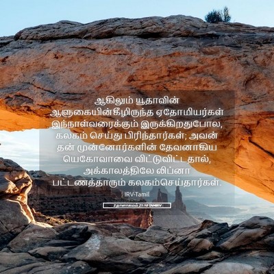 Picture 05 - 2 நாளாகமம் 21:10 TAMIRV - ஆகிலும் யூதாவின் - Bible Verse Picture