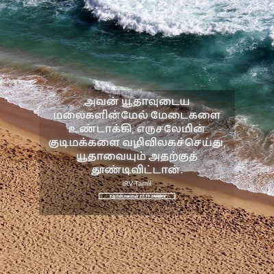 Picture 05 - 2 நாளாகமம் 21:11 TAMIRV - அவன் யூதாவுடைய - Bible Verse Picture
