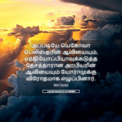 Picture 05 - 2 நாளாகமம் 21:16 TAMIRV - அப்படியே யெகோவா - Bible Verse Picture