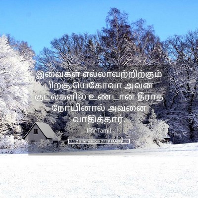 Picture 05 - 2 நாளாகமம் 21:18 TAMIRV - இவைகள் - Bible Verse Picture