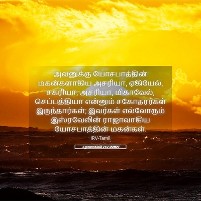 Picture 05 - 2 நாளாகமம் 21:2 TAMIRV - அவனுக்கு - Bible Verse Picture