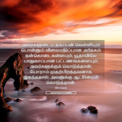Picture 05 - 2 நாளாகமம் 21:3 TAMIRV - அவர்களுடைய - Bible Verse Picture