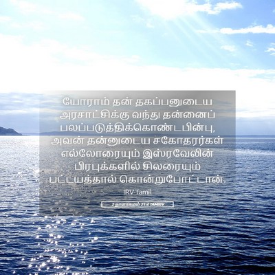 Picture 05 - 2 நாளாகமம் 21:4 TAMIRV - யோராம் தன் - Bible Verse Picture
