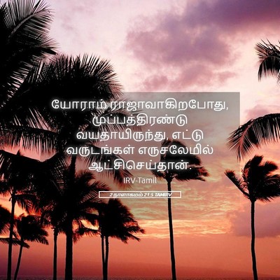Picture 05 - 2 நாளாகமம் 21:5 TAMIRV - யோராம் - Bible Verse Picture