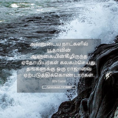 Picture 05 - 2 நாளாகமம் 21:8 TAMIRV - அவனுடைய நாட்களில் - Bible Verse Picture