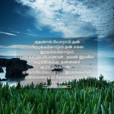 Picture 05 - 2 நாளாகமம் 21:9 TAMIRV - அதனால் யோராம் தன் - Bible Verse Picture