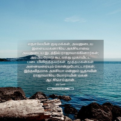 Picture 05 - 2 நாளாகமம் 22:1 TAMIRV - எருசலேமின் - Bible Verse Picture