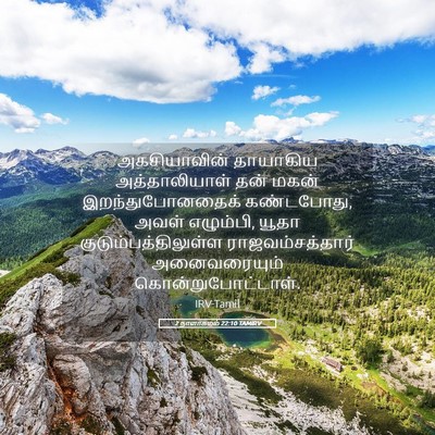 Picture 05 - 2 நாளாகமம் 22:10 TAMIRV - அகசியாவின் - Bible Verse Picture