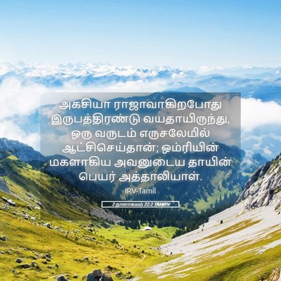 Picture 05 - 2 நாளாகமம் 22:2 TAMIRV - அகசியா - Bible Verse Picture