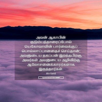 Picture 05 - 2 நாளாகமம் 22:4 TAMIRV - அவன் ஆகாபின் - Bible Verse Picture