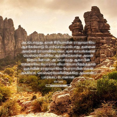 Picture 05 - 2 நாளாகமம் 22:6 TAMIRV - அப்பொழுது, தான் - Bible Verse Picture