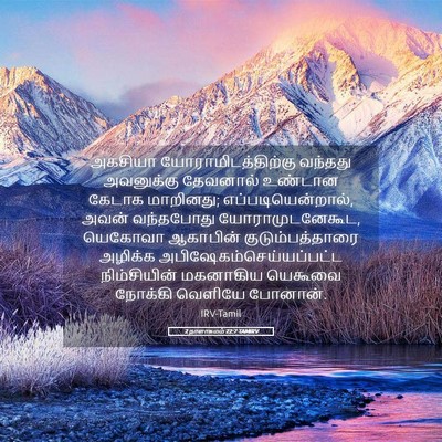 Picture 05 - 2 நாளாகமம் 22:7 TAMIRV - அகசியா - Bible Verse Picture