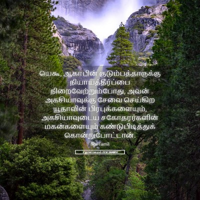 Picture 05 - 2 நாளாகமம் 22:8 TAMIRV - யெகூ, ஆகாபின் - Bible Verse Picture